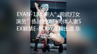 EYAN-138 新人”前武打女演员”练就的美丽肉体人妻SEX解禁E-BODY专属出道 东城七濑