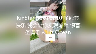 Kin8tengoku 3810 圣诞节快乐 我会让你实现愿望 惊喜圣诞老人 Liz Ocean