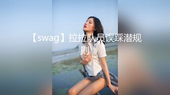 【swag】拉拉队员误踩潜规则