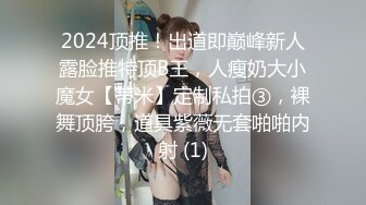 2024顶推！出道即巅峰新人露脸推特顶B王，人瘦奶大小魔女【蒂米】定制私拍③，裸舞顶胯，道具紫薇无套啪啪内射 (1)