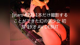 [stars-622] 1本だけ撮影することができた幻の美少女 初芽 19才 AV DEBUT