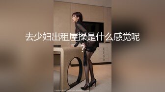 去少妇出租屋操是什么感觉呢？