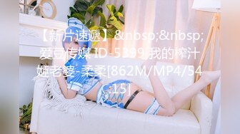 【新片速遞】&nbsp;&nbsp;爱豆传媒 ID-5399 我的榨汁姬老婆-柔柔[862M/MP4/54:15]