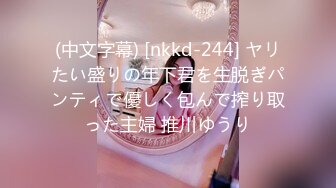 (中文字幕) [nkkd-244] ヤリたい盛りの年下君を生脱ぎパンティで優しく包んで搾り取った主婦 推川ゆうり