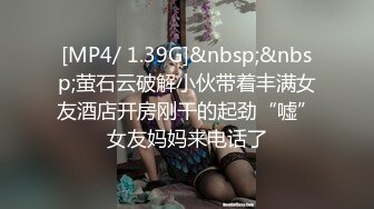 [MP4/ 1.39G]&nbsp;&nbsp;萤石云破解小伙带着丰满女友酒店开房刚干的起劲“嘘”女友妈妈来电话了