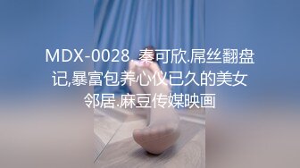 MDX-0028. 秦可欣.屌丝翻盘记,暴富包养心仪已久的美女邻居.麻豆传媒映画