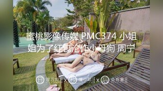 蜜桃影像传媒 PMC374 小姐姐为了红包沦作小母狗 周宁