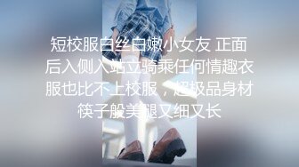 短校服白丝白嫩小女友 正面后入侧入站立骑乘任何情趣衣服也比不上校服，超极品身材筷子般美腿又细又长