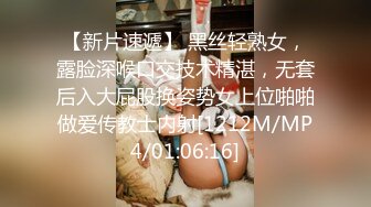 【新片速遞】 黑丝轻熟女，露脸深喉口交技术精湛，无套后入大屁股换姿势女上位啪啪做爱传教士内射[1212M/MP4/01:06:16]