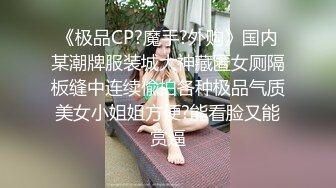 《极品CP?魔手?外购》国内某潮牌服装城大神藏匿女厕隔板缝中连续偸拍各种极品气质美女小姐姐方便?能看脸又能赏逼