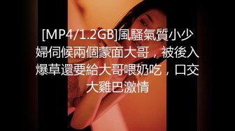 [MP4/1.2GB]風騷氣質小少婦伺候兩個蒙面大哥，被後入爆草還要給大哥喂奶吃，口交大雞巴激情