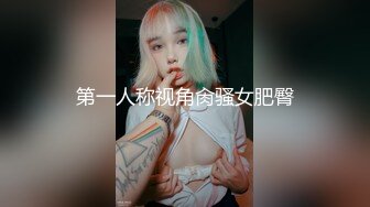 第一人称视角肏骚女肥臀