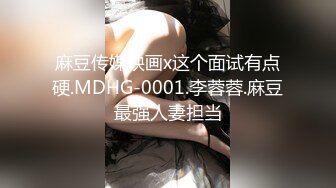 麻豆传媒映画x这个面试有点硬.MDHG-0001.李蓉蓉.麻豆最强人妻担当