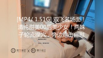 [MP4/ 1.51G] 双飞名场面！清纯甜美00后美少女！两妹子轮流操穴，旁边炮击自慰