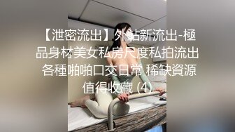 【泄密流出】外站新流出-極品身材美女私房尺度私拍流出 各種啪啪口交日常 稀缺資源值得收藏 (4)