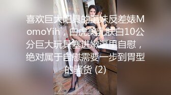 喜欢巨大阳具的国妹反差婊MomoYih，白虎美乳肤白10公分巨大玩具塞进嫩逼里自慰，绝对属于自慰需要一步到胃型的骚货 (2)