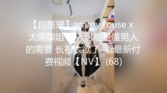 【自整理】ammy rouse x  大屌御姐 男人可能更懂男人的需要 长相太欲了  看最新付费视频【NV】 (68)