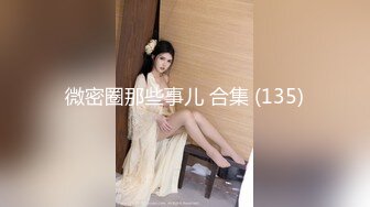 微密圈那些事儿 合集 (135)