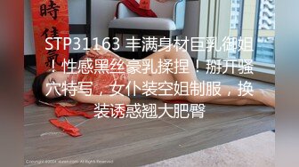 STP31163 丰满身材巨乳御姐！性感黑丝豪乳揉捏！掰开骚穴特写，女仆装空姐制服，换装诱惑翘大肥臀