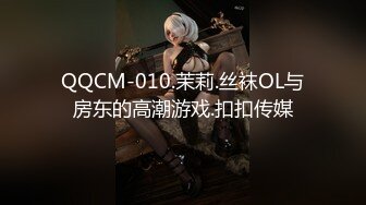 QQCM-010.茉莉.丝袜OL与房东的高潮游戏.扣扣传媒