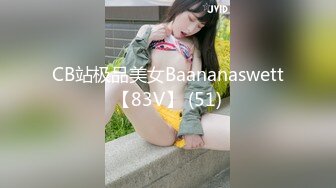 CB站极品美女Baananaswett【83V】 (51)