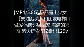 [MP4/5.8G] 极品露出少女❤️『奶油泡芙』和朋友电梯口做爱偶遇邻居回家 满满的兴奋 路边玩穴 野Z露出129v