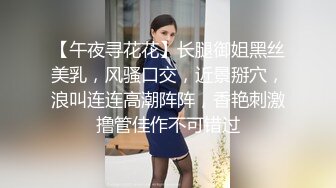 【午夜寻花花】长腿御姐黑丝美乳，风骚口交，近景掰穴，浪叫连连高潮阵阵，香艳刺激撸管佳作不可错过