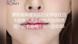 黑客破解理发店的女学徒在白天给客人洗头的地方洗BB然后一边看蜡笔小新一边抠BB