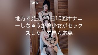 地方で発掘！1日10回オナニーしちゃう絶倫少女がセックスしたくて自ら応募