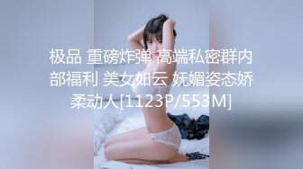 极品 重磅炸弹 高端私密群内部福利 美女如云 妩媚姿态娇柔动人[1123P/553M]