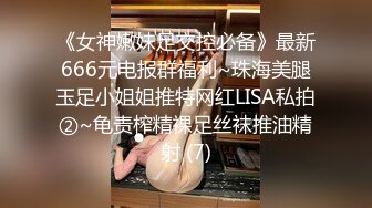 《女神嫩妹足交控必备》最新666元电报群福利~珠海美腿玉足小姐姐推特网红LISA私拍②~龟责榨精裸足丝袜推油精射 (7)