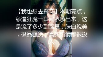 【我也想去探花】本期亮点，舔逼狂魔一口淫水喷出来，这是流了多少到嘴里，肤白貌美，极品骚货，真实偷情都很投入