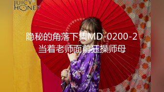 隐秘的角落下集MD-0200-2当着老师面前狂操师母