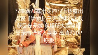 ??最新??露出女神??玉林露出人妻『娇娇』白天全裸行走收获目光无数 多场所大胆全裸显示自己傲人身姿 高清720P原版