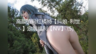 高颜值网红模特【抖娘-利世】定制福利【NV】 (5)