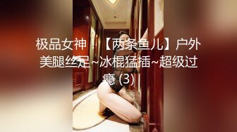 极品女神！【两条鱼儿】户外美腿丝足~冰棍猛插~超级过瘾 (3)