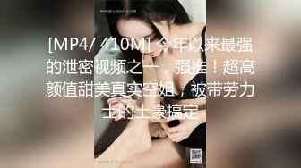 [MP4/ 410M] 今年以来最强的泄密视频之一，强推！超高颜值甜美真实空姐，被带劳力士的土豪搞定