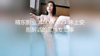 精东影业 JDXYX-021 床上安慰醉酒的黑丝女同事