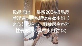 极品流出✨✨最新2024极品反差淫妻！肥鲍眼镜良家少妇【米菈】私拍④，野战居家各种性爱露出无套中出内射 (8)