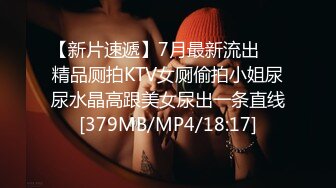 【新片速遞】7月最新流出❤️精品厕拍KTV女厕偷拍小姐尿尿水晶高跟美女尿出一条直线[379MB/MP4/18:17]