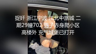 捉奸 浙江宁波 江北中旅城 二期29幢702 男子赤身爬小区高楼外 充气城堡已打开