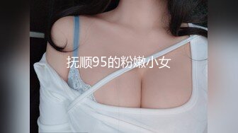 抚顺95的粉嫩小女