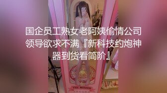 国企员工熟女老阿姨偷情公司领导欲求不满『新科技约炮神器到货看简阶』