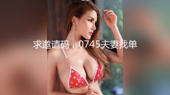 求邀请码，0745夫妻找单