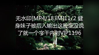 无水印[MP4/183M]11/2 健身妹子被后入输出这股型没说了就一个字干内射VIP1196