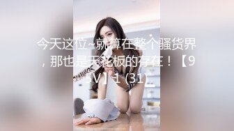 今天这位~就算在整个骚货界，那也是天花板的存在！【95V】1 (31)