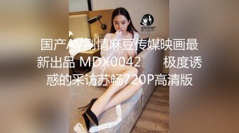 国产AV剧情麻豆传媒映画最新出品 MDX0042 ❤️极度诱惑的采访苏畅720P高清版