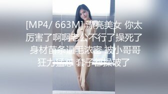 [MP4/ 663M] 漂亮美女 你太厉害了啊啊老公不行了操死了 身材苗条逼毛浓密 被小哥哥狂力猛怼 套子都操破了