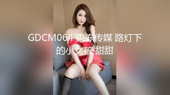 GDCM064 果冻传媒 路灯下的小女孩 甜甜