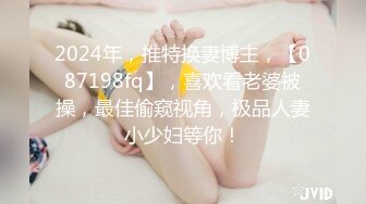 2024年，推特换妻博主，【087198fq】，喜欢看老婆被操，最佳偷窥视角，极品人妻小少妇等你！